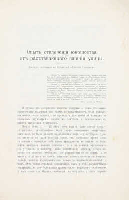 [Шлезингер В.В.]. Опыт отвлечения юношества от растлевающего влияния улицы. (Доклад, читанный в Обществе) / Общество «Детский городок» Петербургской части. СПб.: Тип. ред. период. изд. Мин. финансов, 1913.